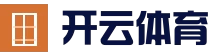 开云体育官方网站 - 体育电竞真人娱乐