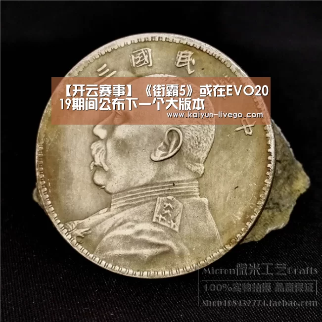 【开云赛事】《街霸5》或在EVO2019期间公布下一个大版本(图4) 开云赛事