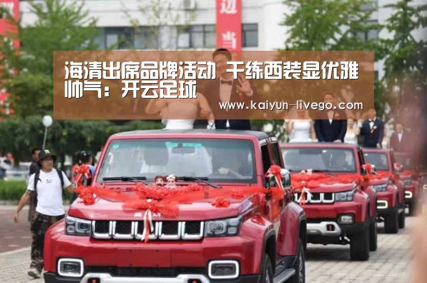 海清出席品牌活动 干练西装显优雅帅气:开云足球(图3) 开云赛事