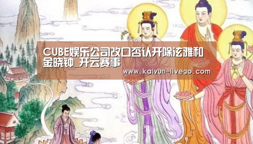 CUBE娱乐公司改口否认开除泫雅和金晓钟_开云赛事(图3) 开云足球