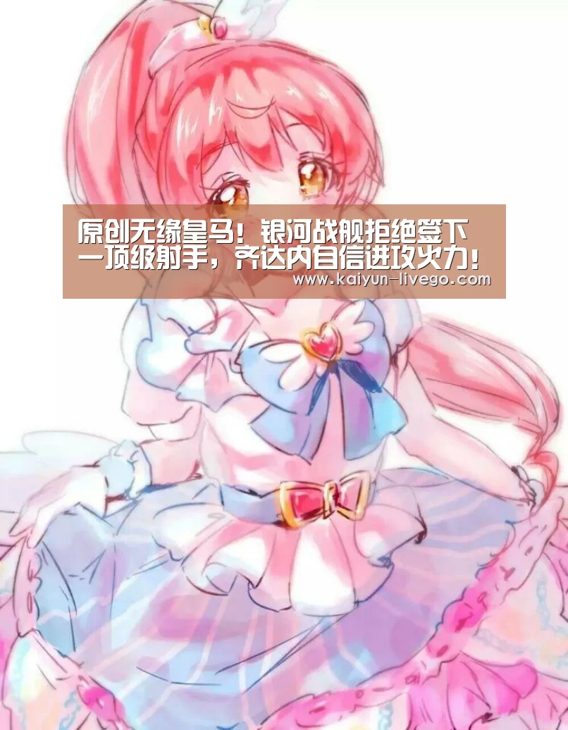 原创无缘皇马!银河战舰拒绝签下一顶级射手,齐达内自信进攻火力!“开云体育”(图1) 开云体育