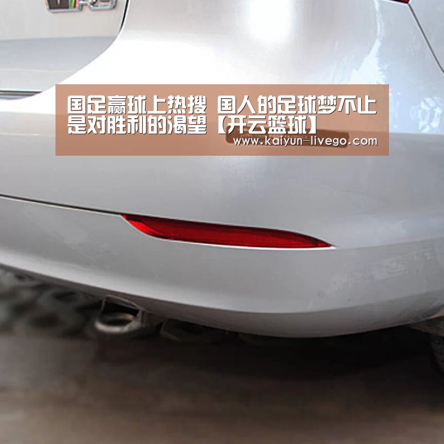 国足赢球上热搜 国人的足球梦不止是对胜利的渴望【开云篮球】(图4) 开云赛事