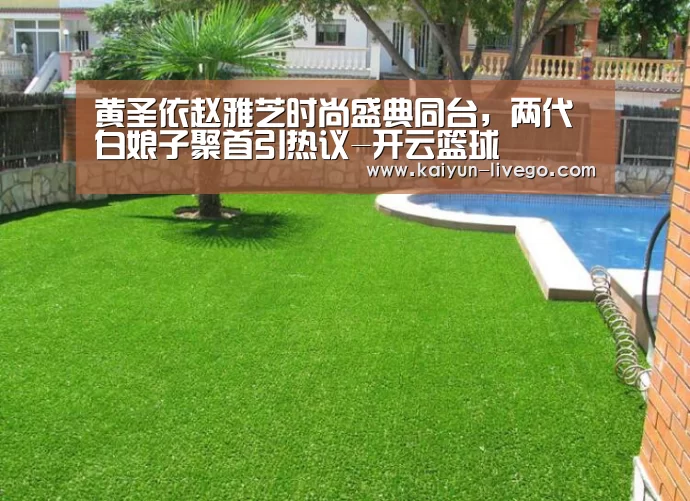 黄圣依赵雅芝时尚盛典同台,两代白娘子聚首引热议-开云篮球(图2) 开云足球