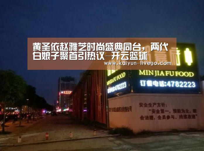 黄圣依赵雅芝时尚盛典同台,两代白娘子聚首引热议-开云篮球(图3) 开云足球