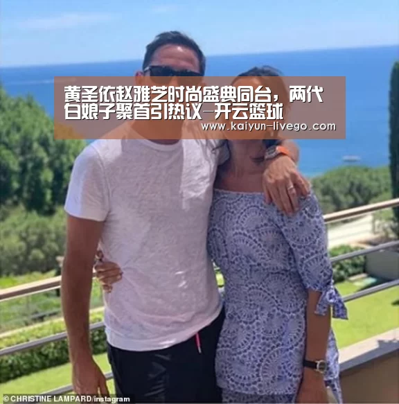 黄圣依赵雅芝时尚盛典同台,两代白娘子聚首引热议-开云篮球(图1) 开云赛事