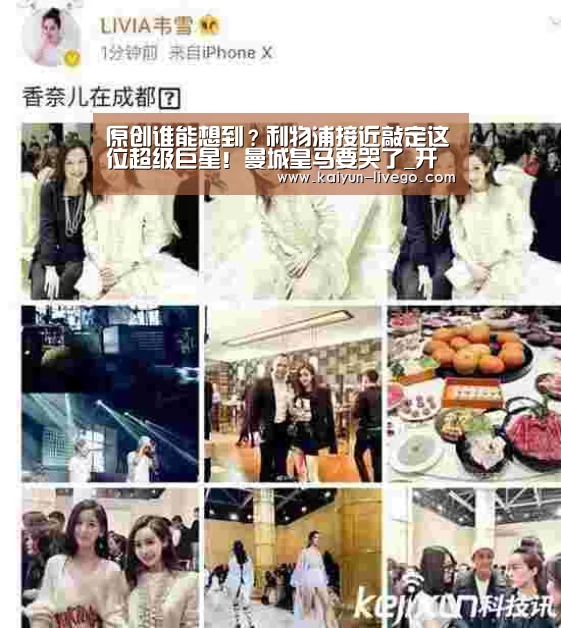 原创谁能想到?利物浦接近敲定这位超级巨星!曼城皇马要哭了_开云体育(图2) 开云体育
