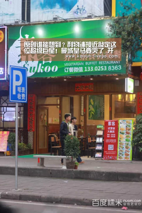 原创谁能想到?利物浦接近敲定这位超级巨星!曼城皇马要哭了_开云体育(图1) 开云体育