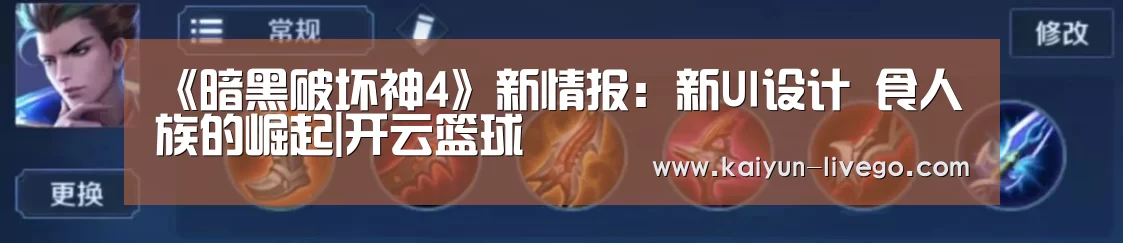 《暗黑破坏神4》新情报:新UI设计 食人族的崛起|开云篮球(图1) 开云篮球