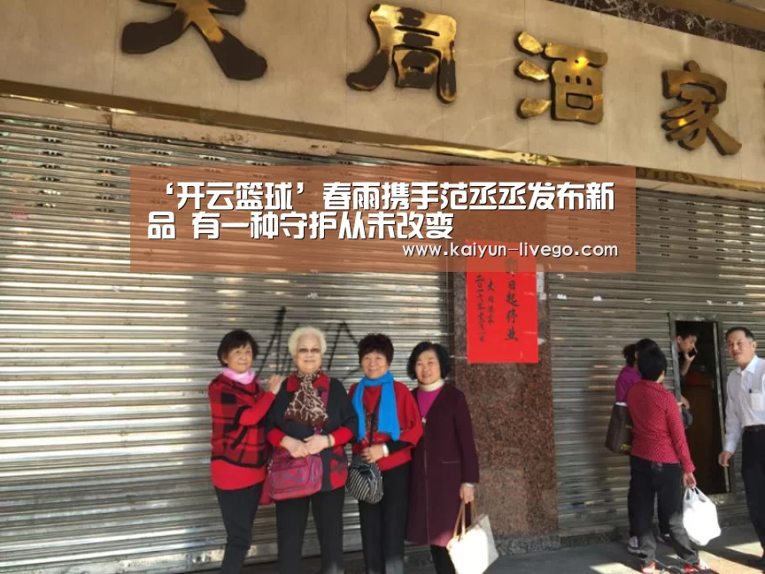 ‘开云篮球’春雨携手范丞丞发布新品 有一种守护从未改变(图1) 开云体育
