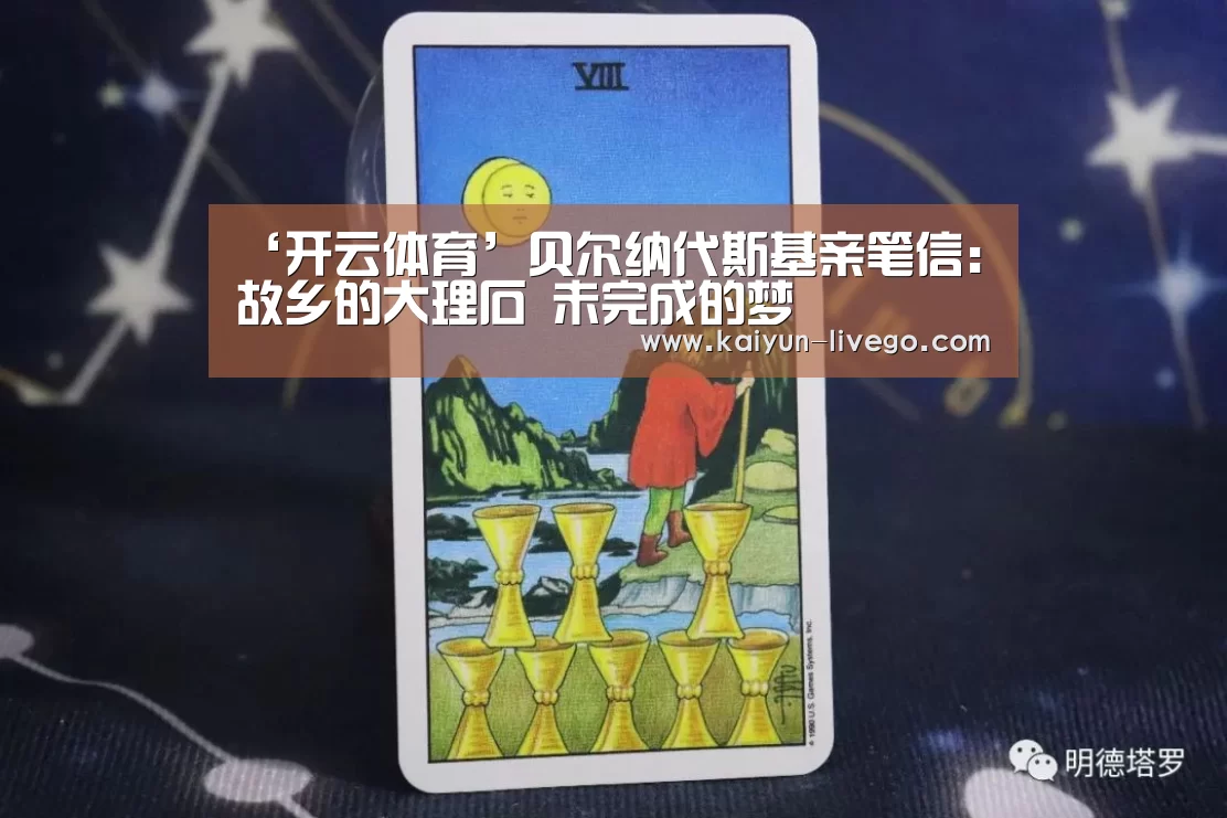 ‘开云体育’贝尔纳代斯基亲笔信:故乡的大理石 未完成的梦(图1) 开云篮球