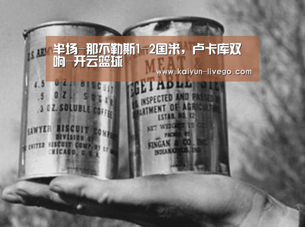 半场-那不勒斯1-2国米,卢卡库双响-开云篮球(图2) 开云赛事