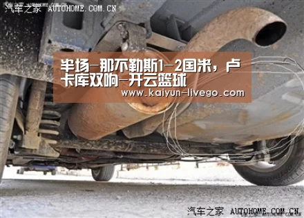 半场-那不勒斯1-2国米,卢卡库双响-开云篮球(图1) 开云赛事