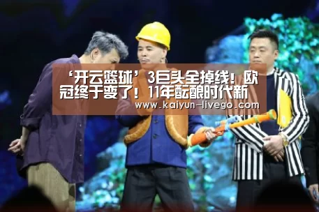 ‘开云篮球’3巨头全掉线!欧冠终于变了!11年酝酿时代新王(图1) 开云篮球