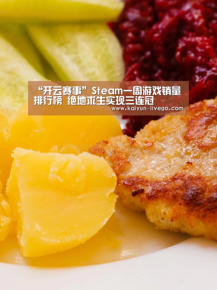 “开云赛事”Steam一周游戏销量排行榜 绝地求生实现三连冠(图1) 开云体育