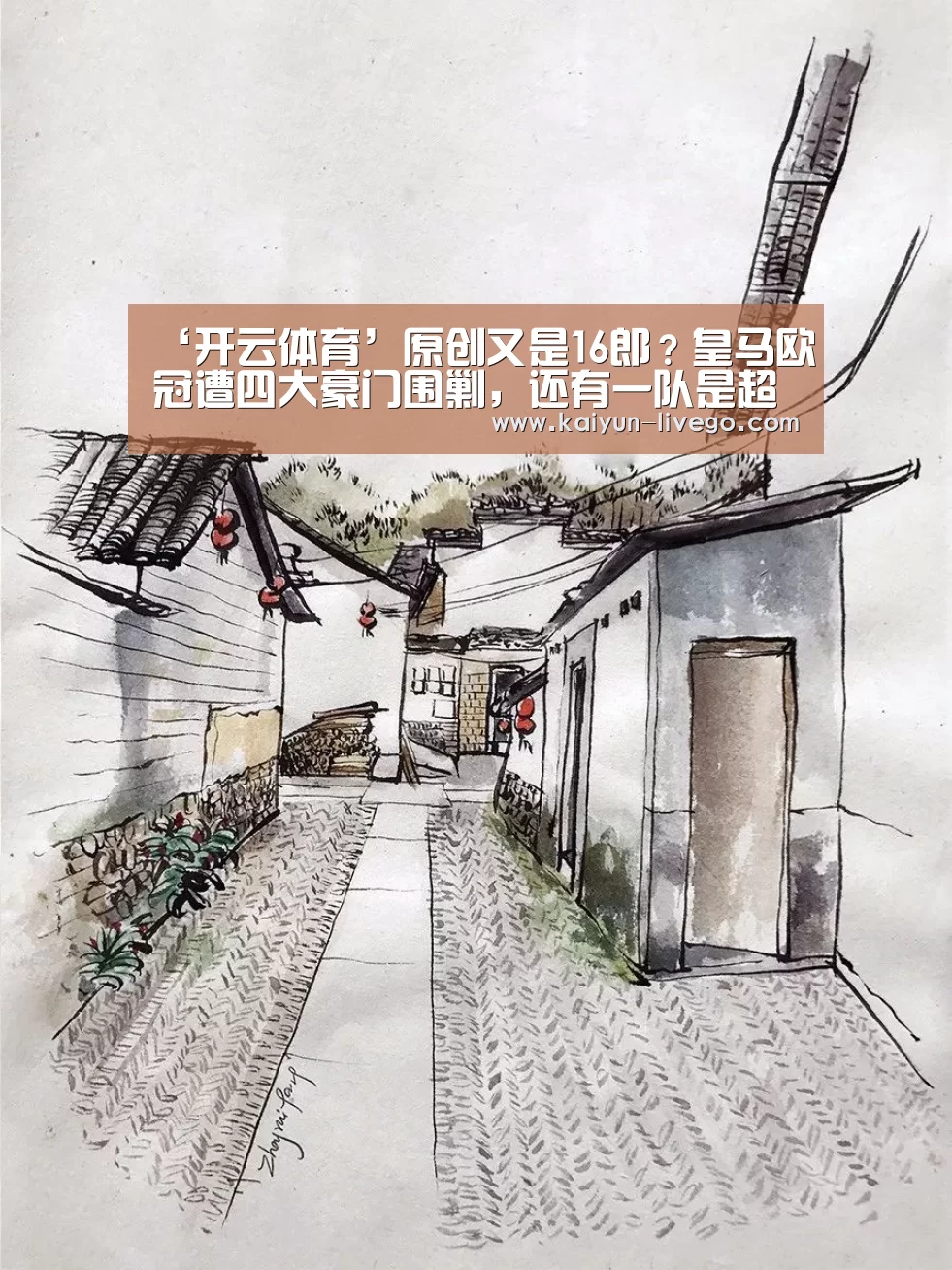 ‘开云体育’原创又是16郎?皇马欧冠遭四大豪门围剿,还有一队是超级黑马(图2) 开云足球