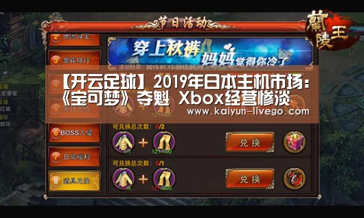 【开云足球】2019年日本主机市场:《宝可梦》夺魁 Xbox经营惨淡(图2) 开云篮球
