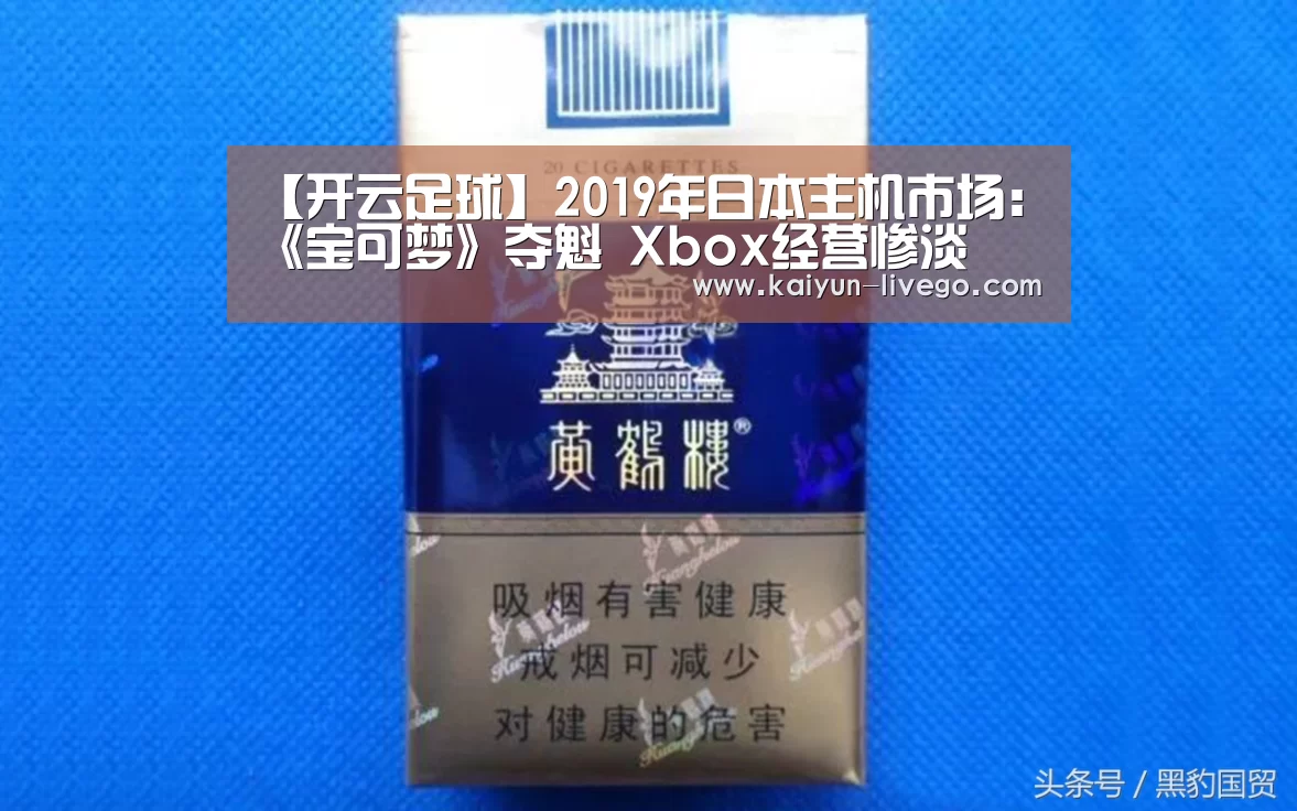 【开云足球】2019年日本主机市场:《宝可梦》夺魁 Xbox经营惨淡(图3) 开云赛事
