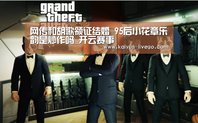网传和胡歌领证结婚 95后小花章乐韵是炒作吗_开云赛事(图3) 开云足球