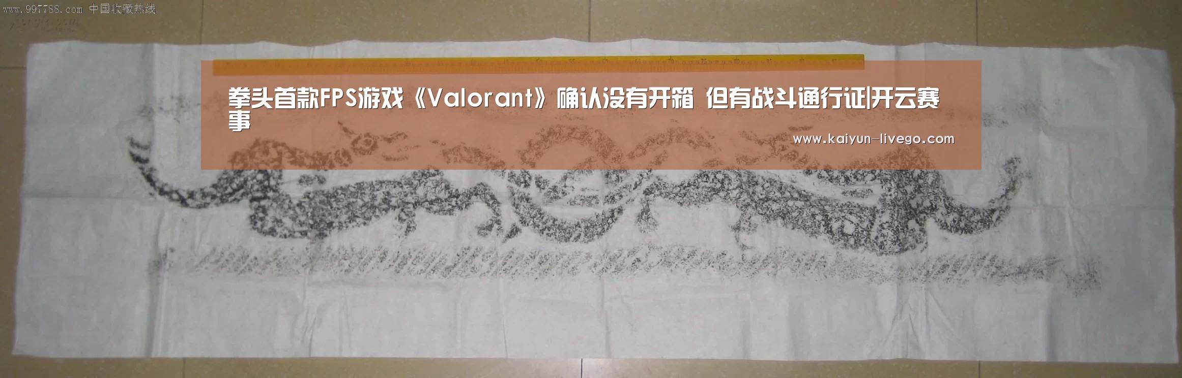 拳头首款FPS游戏《Valorant》确认没有开箱 但有战斗通行证|开云赛事(图2) 开云足球