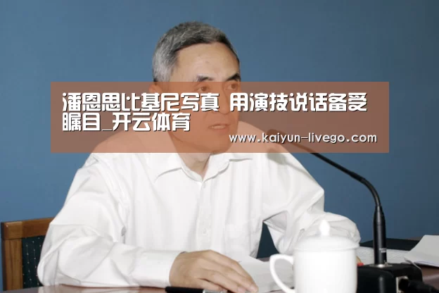 潘恩思比基尼写真 用演技说话备受瞩目_开云体育(图4) 开云篮球