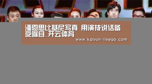 潘恩思比基尼写真 用演技说话备受瞩目_开云体育(图2) 开云体育