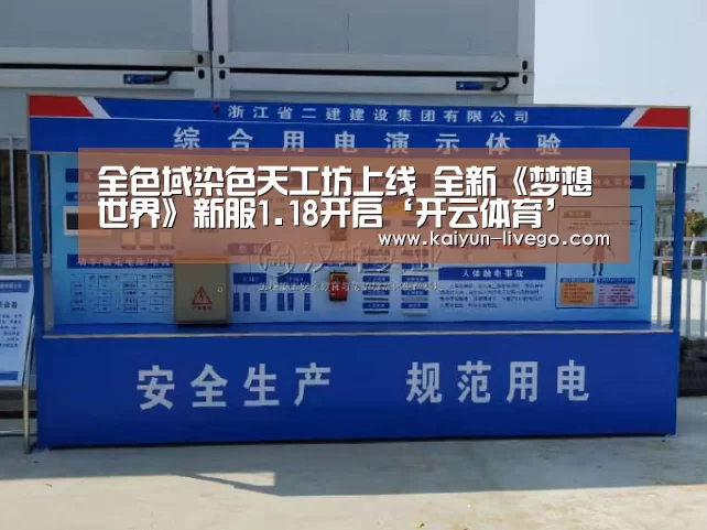 全色域染色天工坊上线 全新《梦想世界》新服1.18开启‘开云体育’(图1) 开云体育