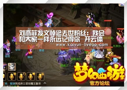 刘亦菲发文悼念去世粉丝:我会和大家一样永远记得你-开云体育(图1) 开云足球