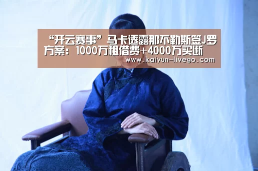 “开云赛事”马卡透露那不勒斯签J罗方案:1000万租借费+4000万买断(图1) 开云篮球