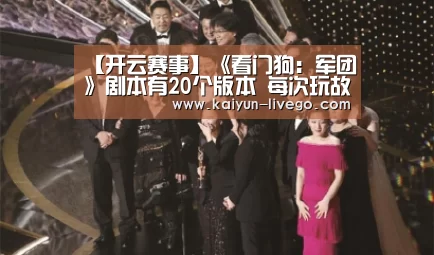 【开云赛事】《看门狗:军团》剧本有20个版本 每次玩故事都不一样(图1) 开云体育